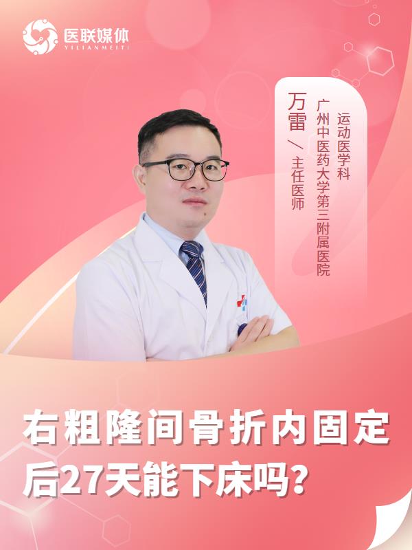 右粗隆間骨折內(nèi)固定后27天能下床嗎？