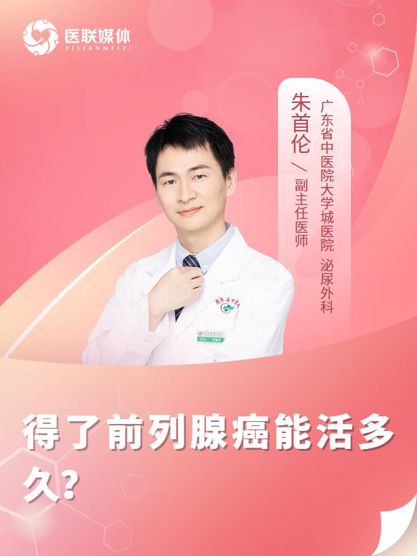 得了前列腺癌能活多久？