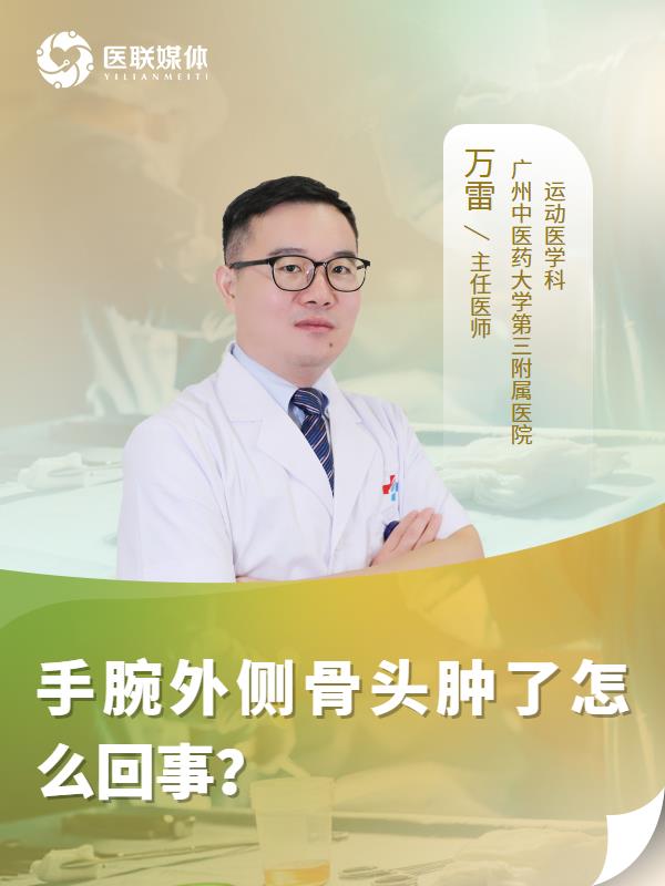 手腕外侧骨头肿了怎么回事？
