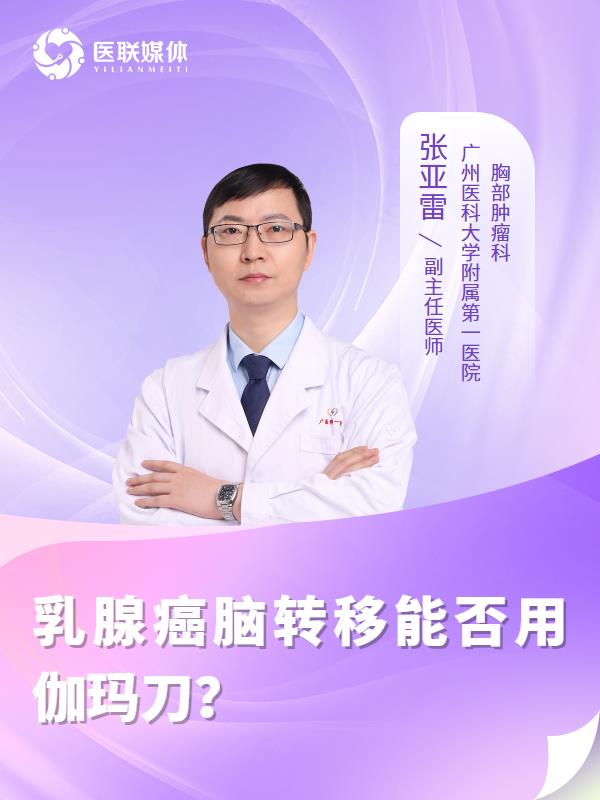 乳腺癌脑转移能否用伽玛刀？