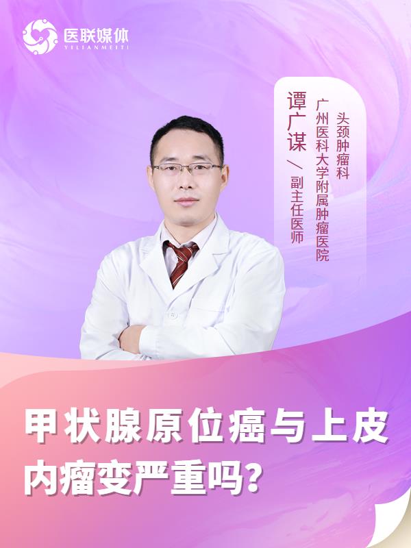 甲状腺原位癌与上皮内瘤变严重吗？