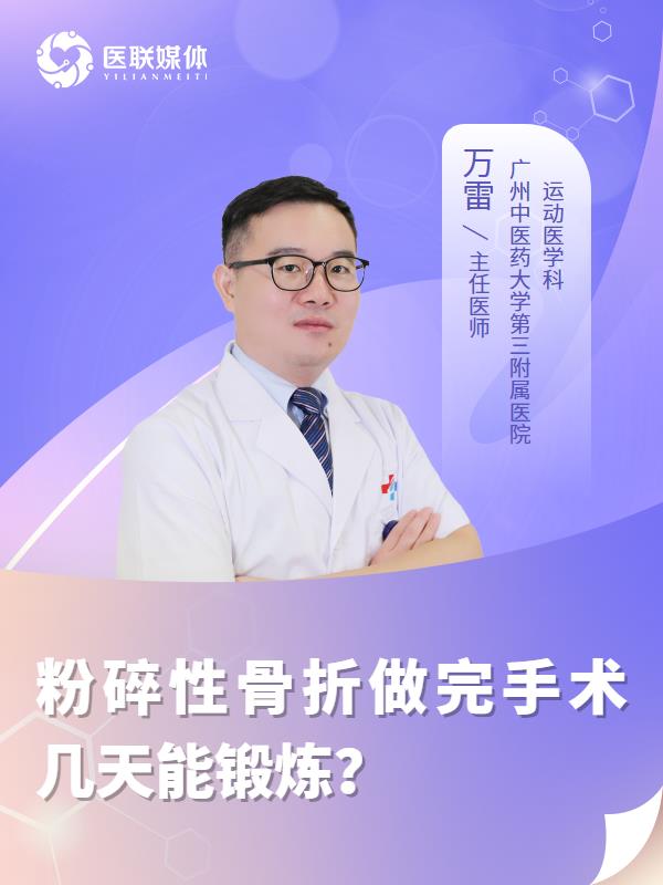 粉碎性骨折做完手術(shù)幾天能鍛煉？