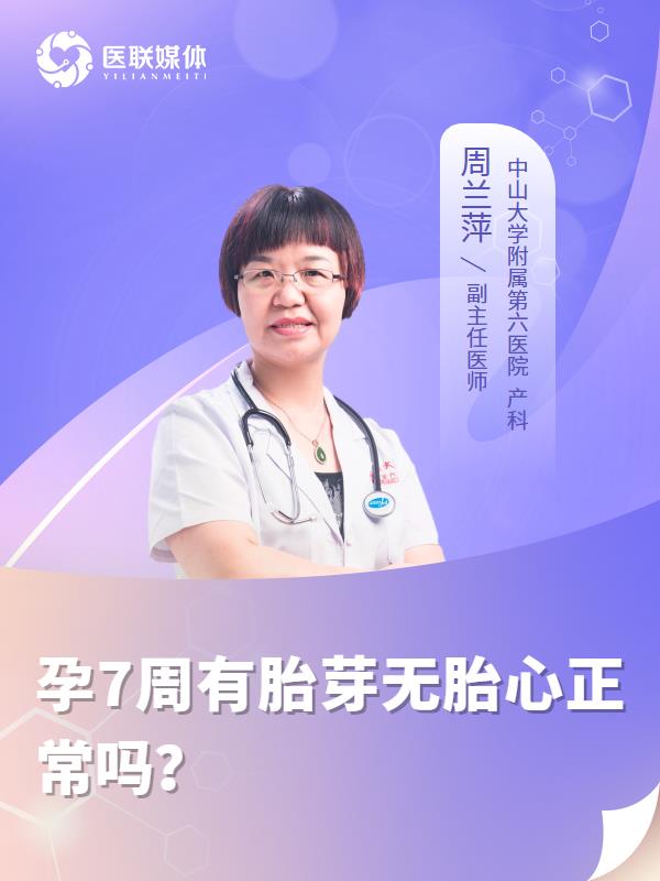 孕7周有胎芽无胎心正常吗？