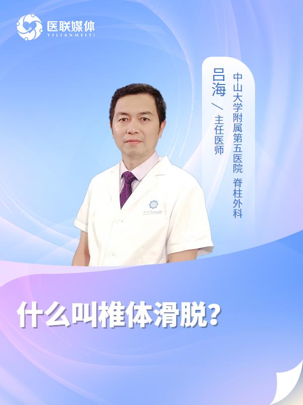 什么叫椎体滑脱？