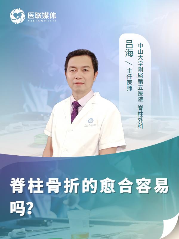 脊柱骨折的愈合容易吗？