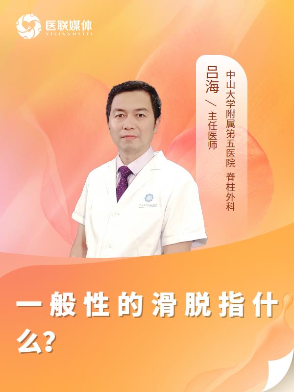 一般性的滑脱指什么？