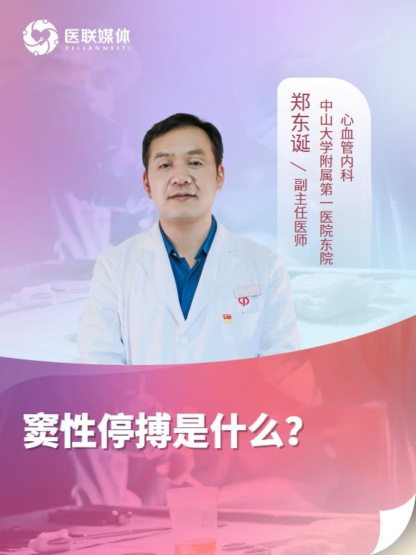 窦性停搏是什么？