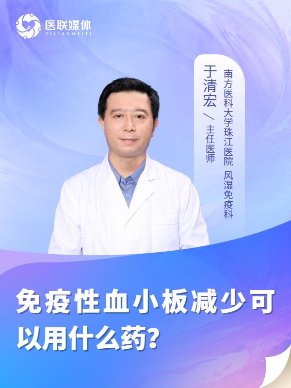 免疫性血小板减少可以用什么药？