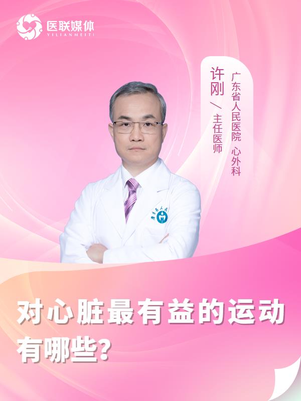 对心脏最有益的运动有哪些？