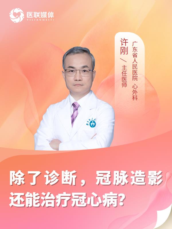 除了诊断，冠脉造影还能治疗冠心病？