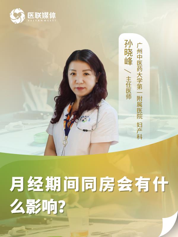 月經(jīng)期間同房會(huì)有什么影響？