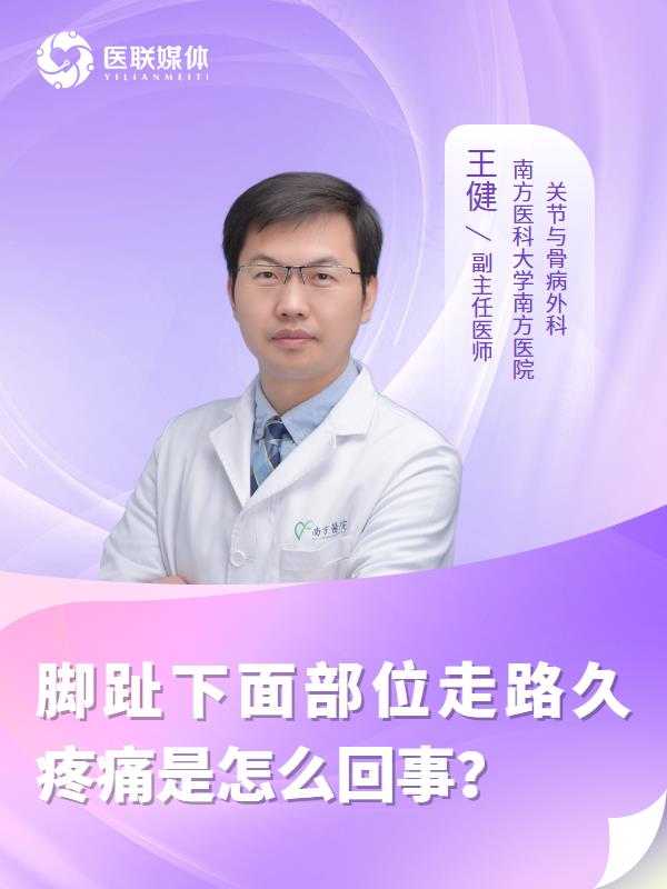 腳趾下面部位走路久疼痛是怎么回事？