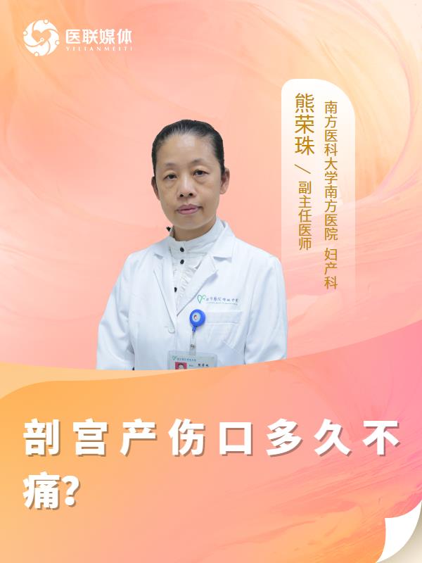 剖宮產(chǎn)傷口多久不痛？
