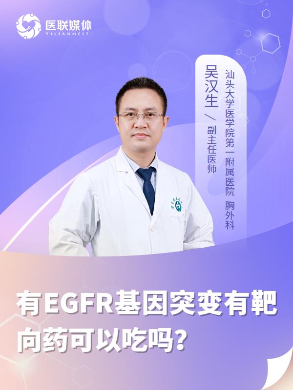 有EGFR基因突變有靶向藥可以吃嗎？