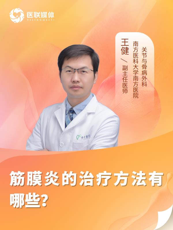 筋膜炎的治療方法有哪些？