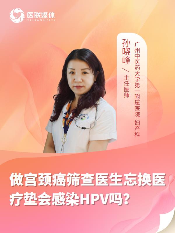 做宮頸癌篩查醫(yī)生忘換醫(yī)療墊會感染HPV嗎？