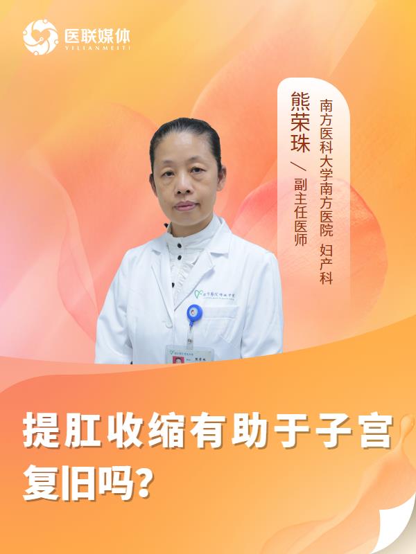 提肛收缩有助于子宫复旧吗？