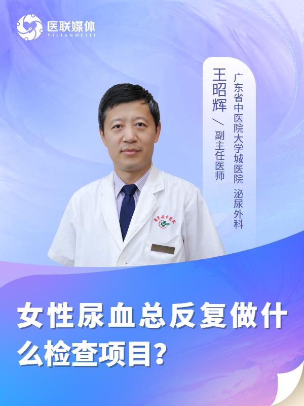 女性尿血总反复做什么检查项目？