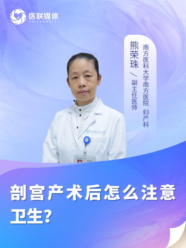 剖宮產(chǎn)術(shù)后怎么注意衛(wèi)生？