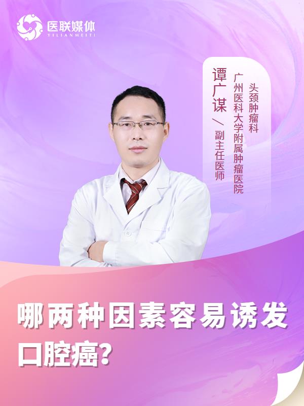 哪两种因素容易诱发口腔癌？