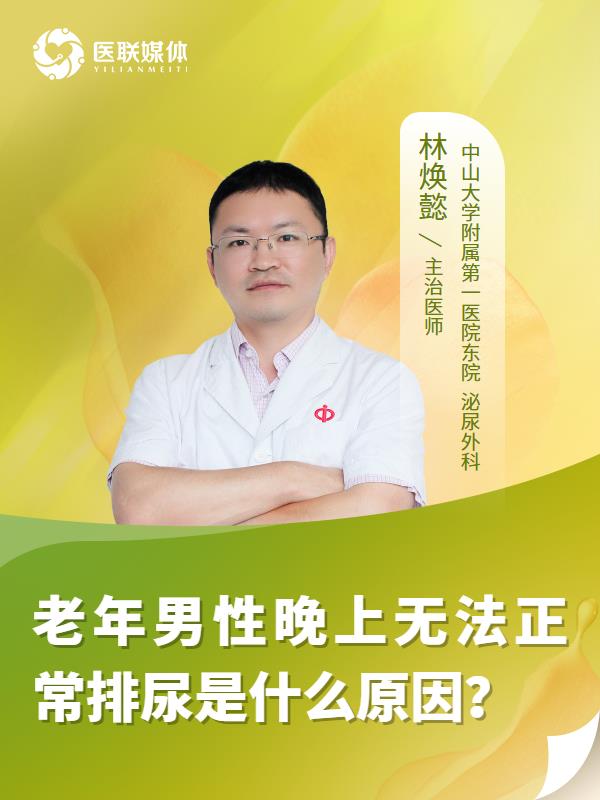 老年男性晚上無(wú)法正常排尿是什么原因？