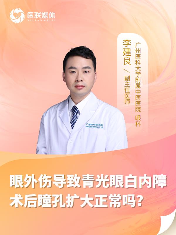 眼外傷導致青光眼白內障術后瞳孔擴大正常嗎？