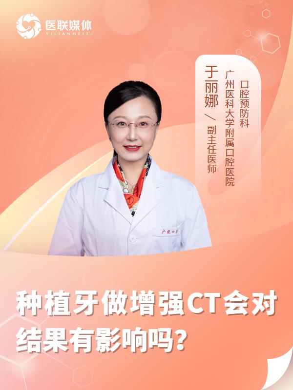 种植牙做增强CT会对结果有影响吗？