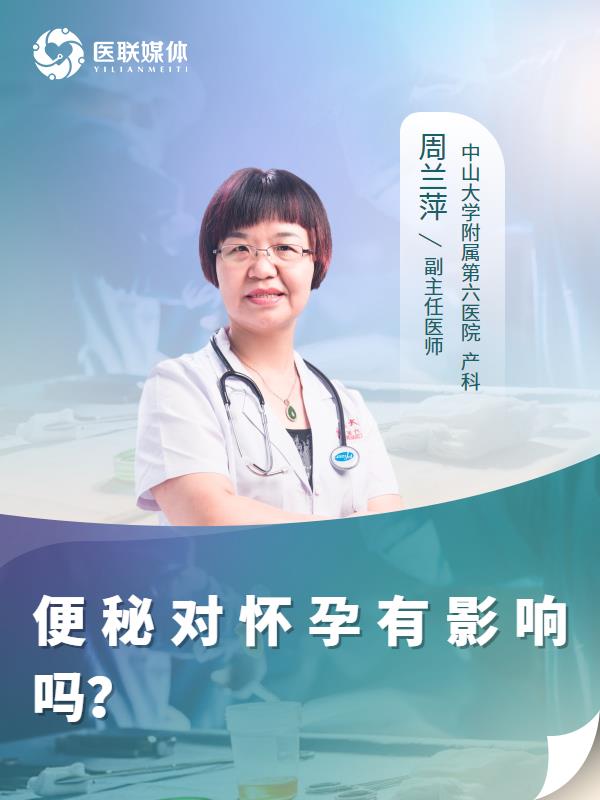 便秘对怀孕有影响吗？