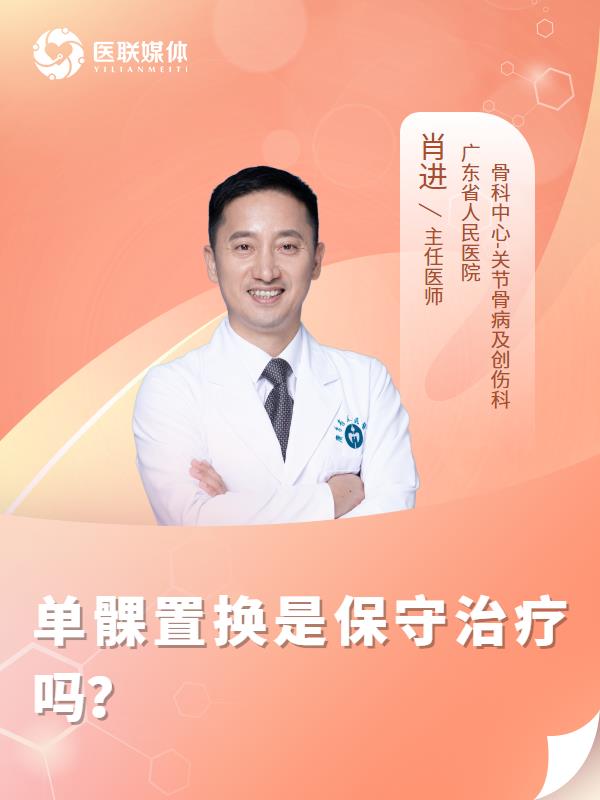 單髁置換是保守治療嗎？