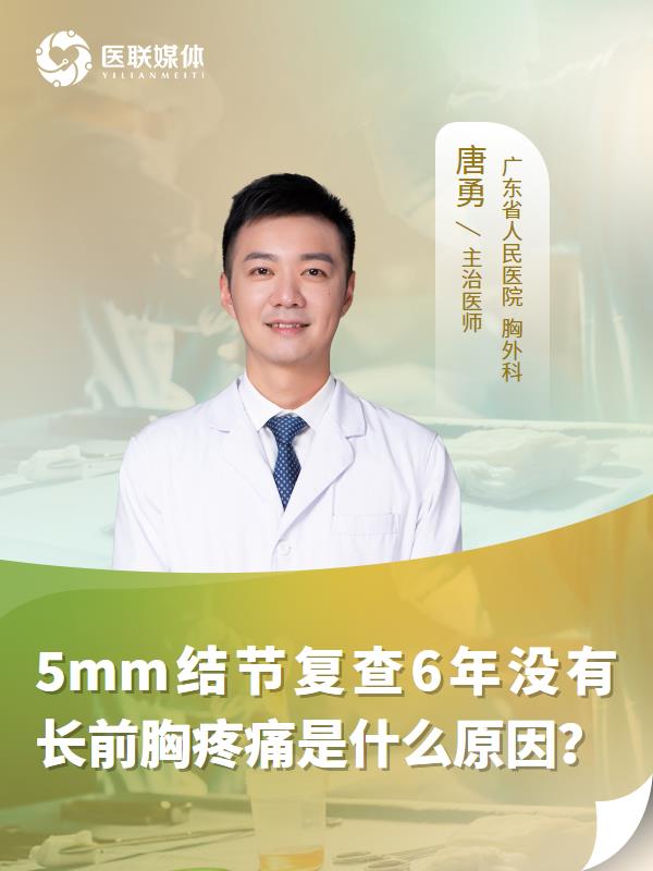 5mm結節(jié)復查6年沒有長前胸疼痛是什么原因？
