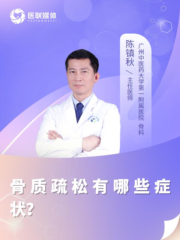 骨質(zhì)疏松有哪些癥狀？
