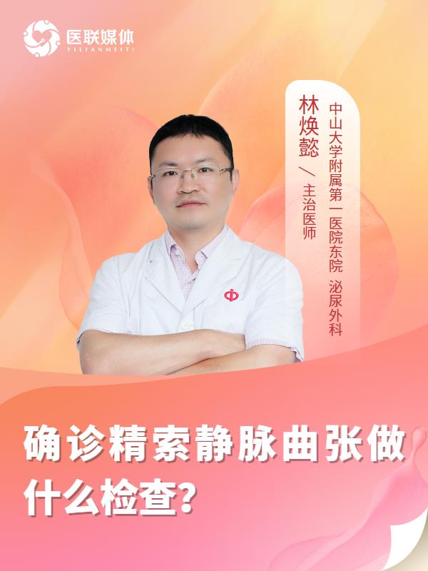 確診精索靜脈曲張做什么檢查？