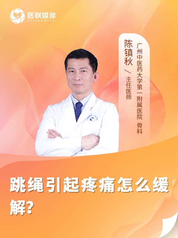 跳绳引起疼痛怎么缓解？