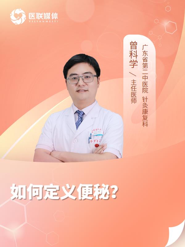 如何定義便秘？