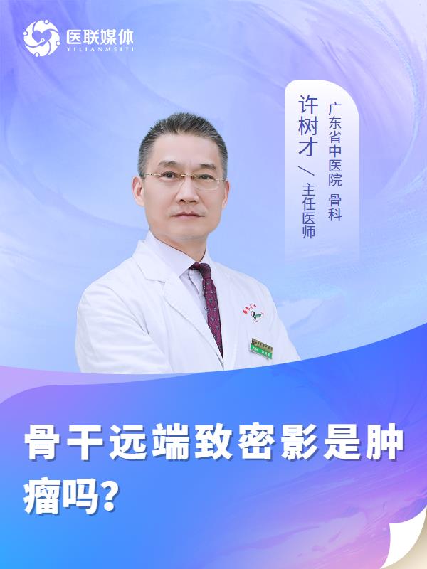 骨干远端致密影是肿瘤吗？