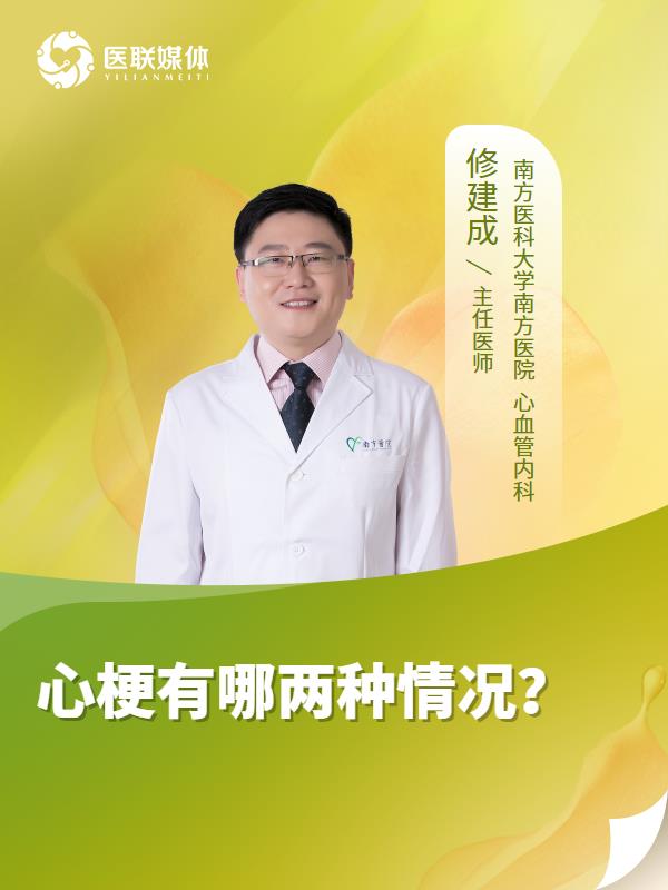 心梗有哪两种情况？