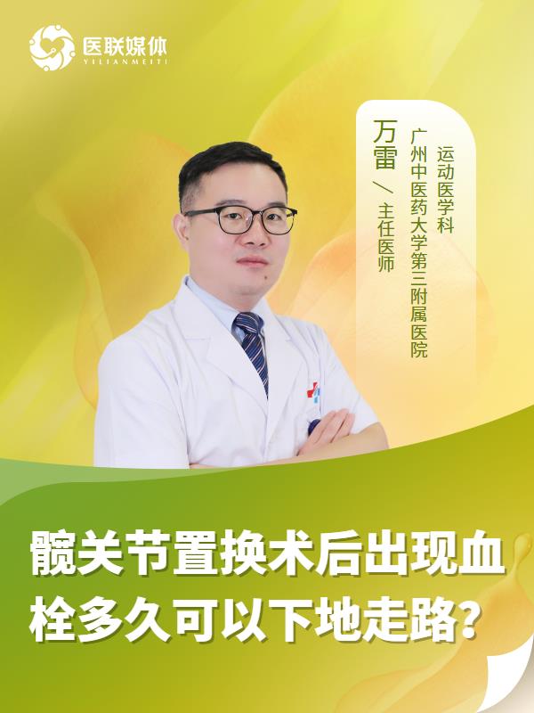 髋关节置换术后出现血栓多久可以下地走路？