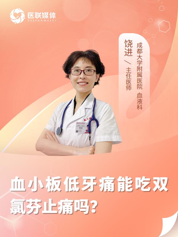 血小板低牙痛能吃雙氯芬止痛嗎？