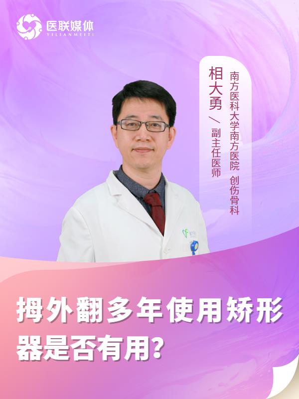 拇外翻多年使用矫形器是否有用？