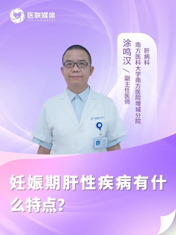 妊娠期肝性疾病有什么特点？