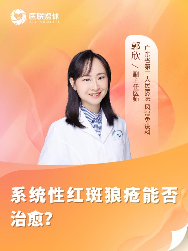系统性红斑狼疮能否治愈？