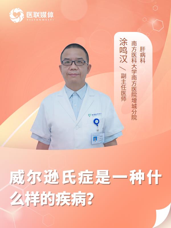 威尔逊氏症是一种什么样的疾病？