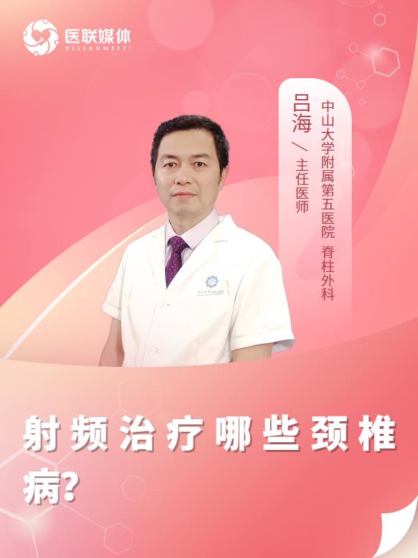 射频治疗哪些颈椎病？