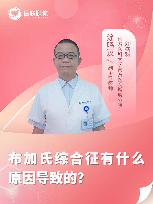 布加氏综合征有什么原因导致的？