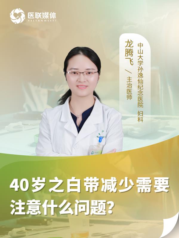 40岁之白带减少需要注意什么问题？