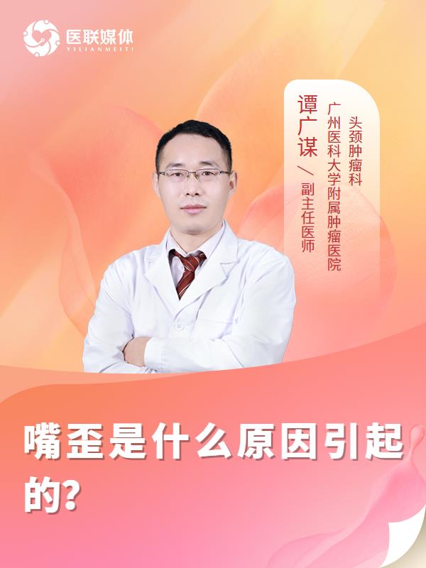 嘴歪是什么原因引起的？