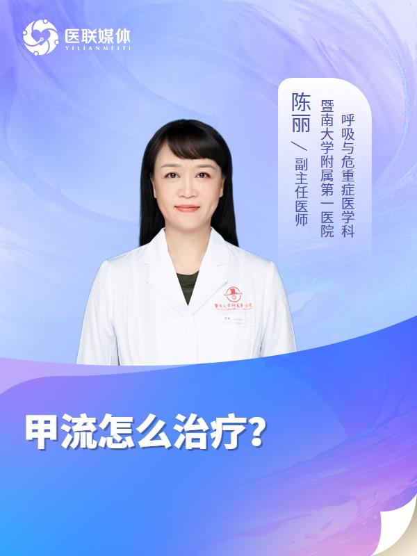 甲流怎么治疗？