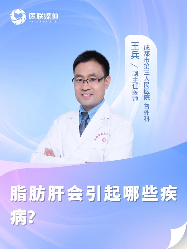 脂肪肝会引起哪些疾病？