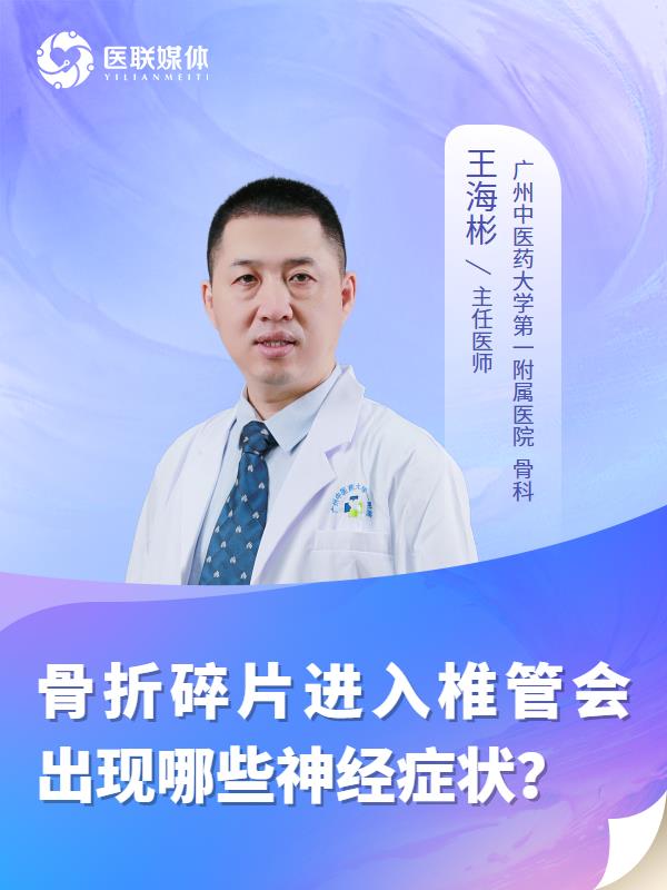 骨折碎片进入椎管会出现哪些神经症状？
