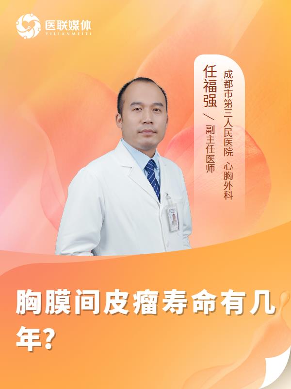 胸膜间皮瘤寿命有几年?